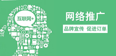 企業(yè)怎樣做好網(wǎng)絡(luò)推廣