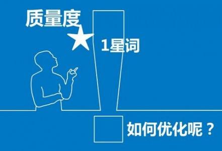 百度推廣優(yōu)化：如何提高關(guān)鍵詞質(zhì)量度？2