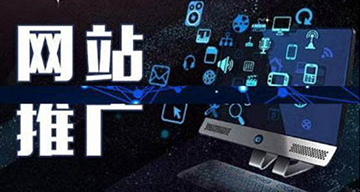 企業(yè)在網(wǎng)絡(luò)推廣中應(yīng)該要注意什么？