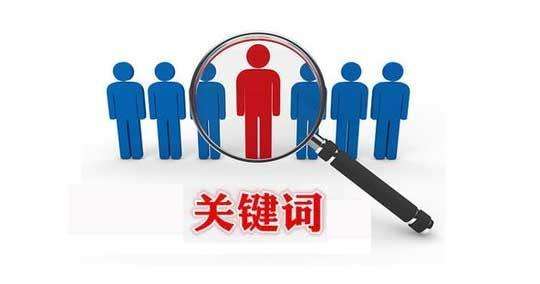網(wǎng)站推廣關(guān)鍵詞
