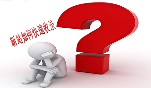 桂林網(wǎng)站收錄