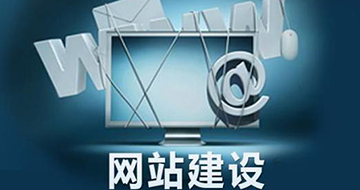 網(wǎng)站建設(shè)結(jié)果和價格費(fèi)用有直接關(guān)系嗎？