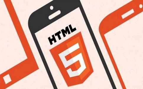 什么是HTML5？使用HTML5建站的優(yōu)勢