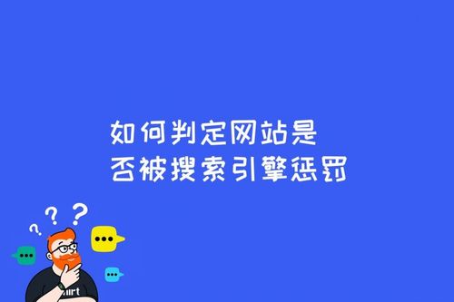 被搜索引擎懲罰了該怎么辦？