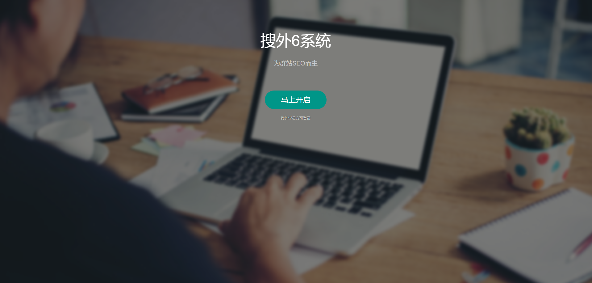 夫唯講群站SEO系列1：群站是什么？企業(yè)做群站效果為什么這么好？