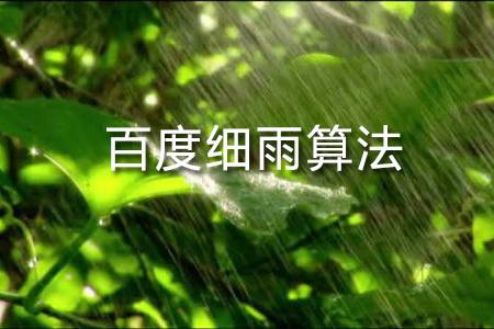 百度細雨算法是什么？細雨算法詳細解讀（2）
