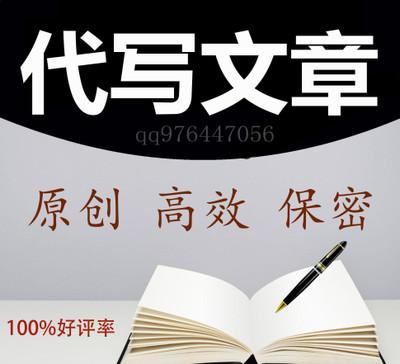 網(wǎng)上代寫文章靠譜嗎